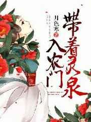 带着灵泉入农门 第18章