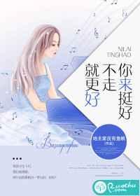 不走就更好 地主家没有鱼粮