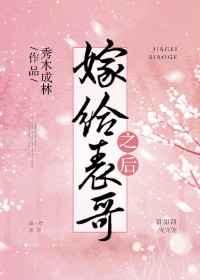 嫁给表哥之后by笑佳人百度
