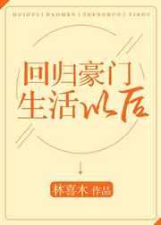 回归豪门生活以后简