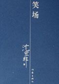 伏地魔幕后花絮笑场