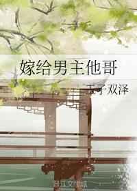 嫁给男主他哥txt