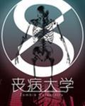 丧病大学在线