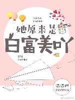 她原来是白富美呀类似