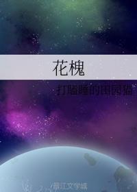花槐是什么意思
