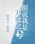 据说我是万魔之母 by鲨鱼子
