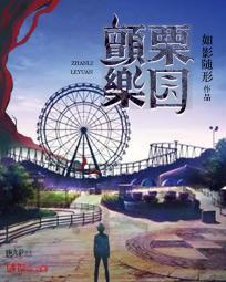 颤栗诊所壁纸