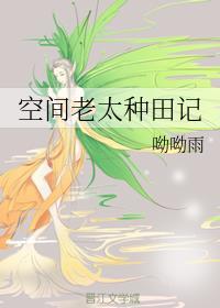空间老太种田记笔趣阁