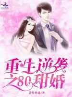 重生逆袭之80甜婚免费阅读