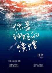 你是神明的馈赠免费阅读