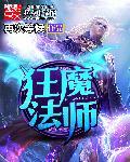 狂魔法师起点