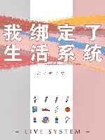 我绑定了生活系统抄袭谁的