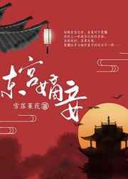 东宫嫡妾重生免费阅读全文