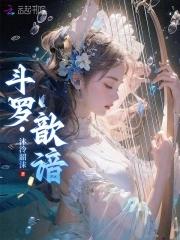 斗罗歆谙_
