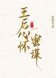 王后心怀蜜谋番外四