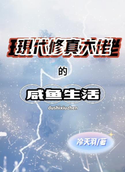 现代修真大佬的咸鱼生活动漫完整版