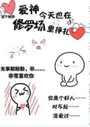 爱神今天也在修罗场里挣扎唐