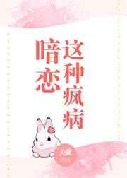暗恋这种疯病百度