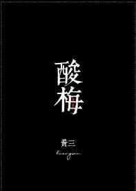 酸梅汤的作用与功效