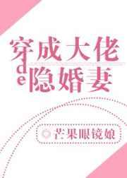 穿成大佬的隐婚妻txt久久
