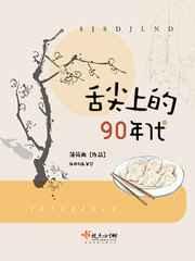 舌尖上的1988