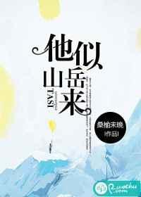他似山岳来 桑榆未晚