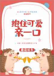 抱住可爱亲一口txt