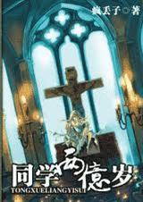 同学两亿岁免费全集完整版