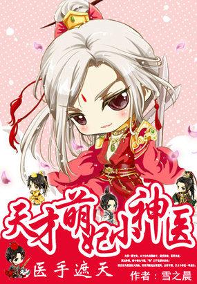 医手遮天傻妃狠免费绝色