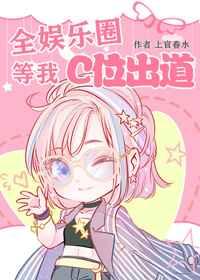 全娱乐圈等我c位出道130