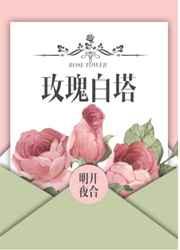玫瑰白塔图片