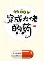 穿成大佬的药逆天邪神网