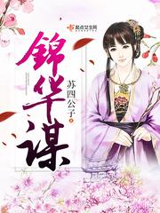 锦华谋苏四公子