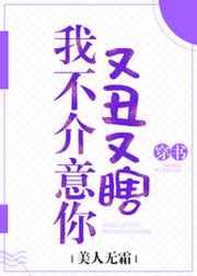 我不介意你又丑又瞎美人无霜