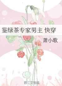 鉴绿茶专家男主格格党