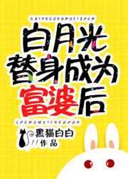 白月光替身富婆后
