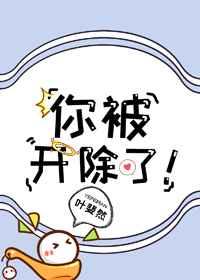 你被开除了全文免费