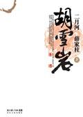 胡雪岩主题曲