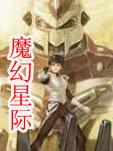 星际魔力电影