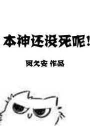 本神还没有死呢