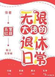 无限大佬的退休日常格格党