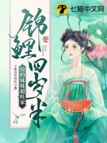 锦鲤四岁半捡的妹妹超旺家全文免费