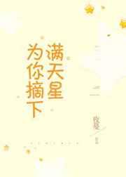 为你摘下满天星百度