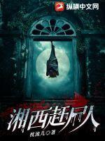 湘西赶尸人在线