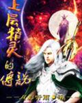 上层精灵的遗物