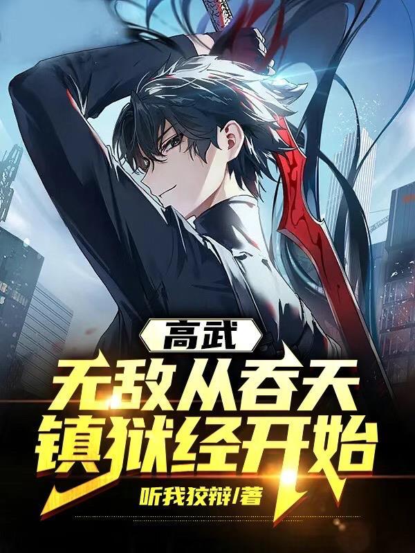 无敌从吞噬开始完整