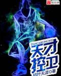 天才控卫托皮奇