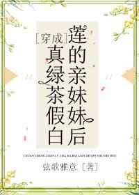 绿茶穿成白莲花