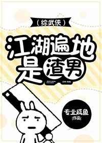 江湖多渣男by专业咸鱼