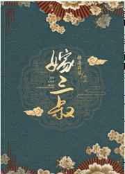 嫁三叔短剧